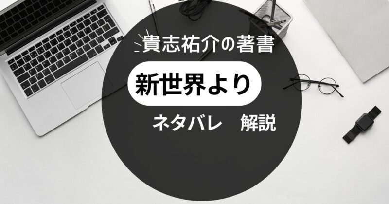 「新世界より」ネタバレ